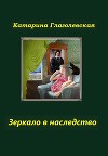 Зеркало в наследство (СИ)