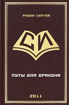 Путы для дракона (СИ)
