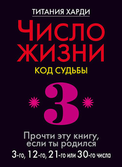 Число жизни. Код судьбы. Прочти эту книгу, если ты родился 5-го, 14-го или 23-го числа