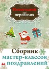 Новогодний переполох. Сборник мастер-классов и поздравлений (СИ)