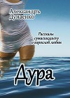 Дура (СИ)