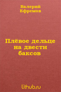 Плёвое дельце на двести баксов