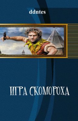 Игра скомороха (СИ)