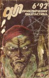 Приключения, Фантастика-92