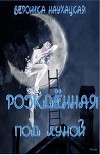 Рожденная под Луной (СИ)