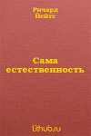 Сама естественность