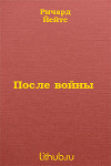 После войны