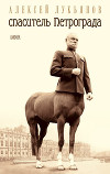 Спаситель Петрограда( (сборник)