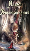 Пламя воспоминаний (СИ)