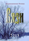Вязи (Итоговый сборник Чтений)