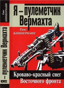 Я - пулеметчик Вермахта. Кроваво-красный снег Восточного фронта