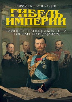 Книга "Гибель Империи. Тайные Страницы Большой Геополитики (1830.