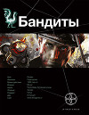 Бандиты. Ликвидация. Книга первая