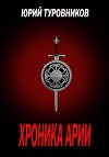 Хроника Арии (СИ)