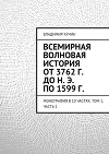 Всемирная волновая история от 3762 г. до н. э. по 1599 г.