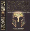 Оружие и доспехи всех времен и народов