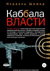 Каббала власти