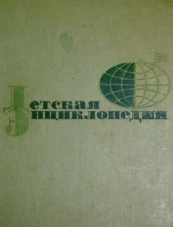 Детская энциклопедия изд. 1965-1969 г. т1