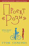 Проект Рози