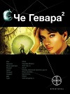 Че Гевара. Книга 2. Невесты Чиморте