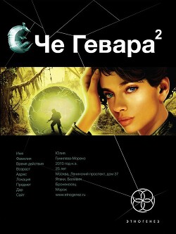 Че Гевара. Книга 2. Невесты Чиморте