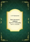 Быт русского народа. Часть 2. Свадьбы