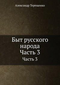 Быт русского народа. Времяисчисление. Крещение. Похороны. Поминки. Дмитриевская суббота.  Часть 3