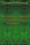 Быт русского народа. Забавы. Игры. Хороводы. Часть 4.