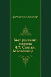 Быт русского народа. Святки. Масленица. Часть 7.