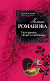 Программа защиты любовниц