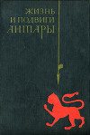 Жизнь и подвиги Антары