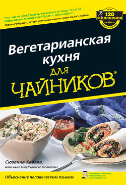 Вегетарианская кухня для чайников