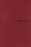 Избранные произведения в двух томах.Том 1.Проза (1966–1979)