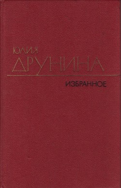 Избранные произведения в двух томах.Том 2.Стихотворения (1942–1969)