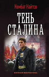 Тень Сталина (СИ)