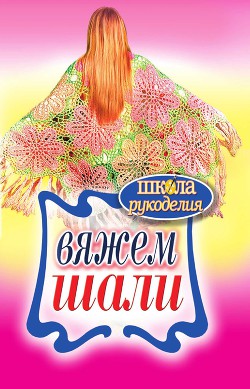 Вяжем шали