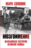 Мозгоимение: Фальшивая история Великой войны