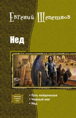 Нед.Трилогия (СИ)