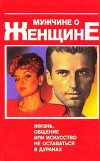 Мужчине о женщине; жизнь, общение или искусство не оставаться в дураках