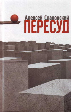 Пересуд