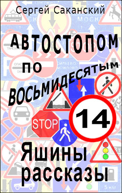 Автостопом по восьмидесятым. Яшины рассказы 02 (СИ)