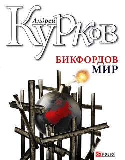 Бикфордов мир