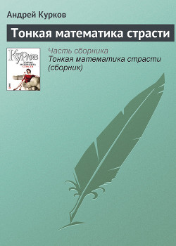 Тонкая математика страсти (сборник)