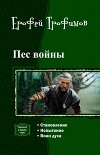 Пес войны. Трилогия.