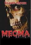 Месма (СИ)