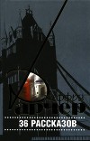 36 рассказов