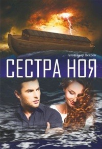 Сестра Ноя (СИ)