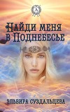 Найди меня в Поднебесье