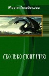 Сколько стоит небо(СИ)