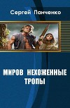 Миров нехоженные тропы (СИ)